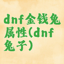dnf金钱兔属性(dnf兔子)