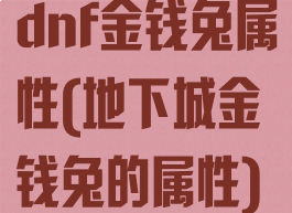dnf金钱兔属性(地下城金钱兔的属性)