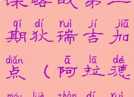 dnf阿拉德谋略战第二期狄瑞吉加点(阿拉德谋略站狄瑞吉)
