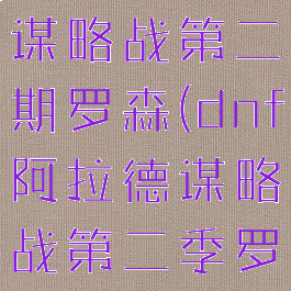dnf阿拉德谋略战第二期罗森(dnf阿拉德谋略战第二季罗赛洛)