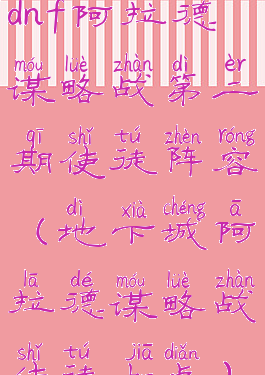 dnf阿拉德谋略战第二期使徒阵容(地下城阿拉德谋略战使徒加点)