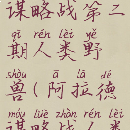 dnf阿拉德谋略战第二期人类野兽(阿拉德谋略战人类野兽流)