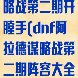 dnf阿拉德谋略战第二期开膛手(dnf阿拉德谋略战第二期阵容大全)