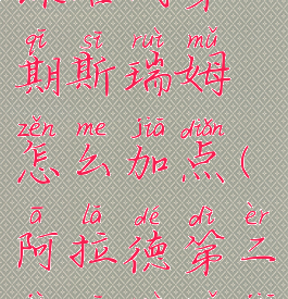 dnf阿拉德谋略战第二期斯瑞姆怎么加点(阿拉德第二季斯瑞姆加点)