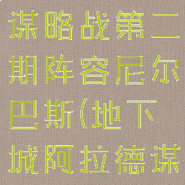 dnf阿拉德谋略战第二期阵容尼尔巴斯(地下城阿拉德谋略战尼巫)