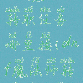 dnf魔法师转职任务哪里接(dnf魔法师转职什么好)