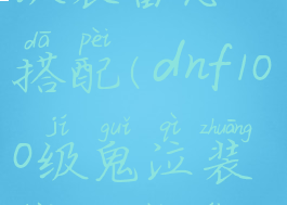 dnf鬼泣100级装备怎么搭配(dnf100级鬼泣装备搭配排行)