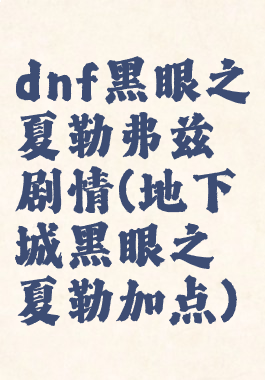 dnf黑眼之夏勒弗兹剧情(地下城黑眼之夏勒加点)