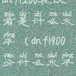 dnf1200在以前是什么水平(dnf1900分什么水平)