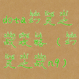 dota幻灵之战攻略(幻灵之战n9)