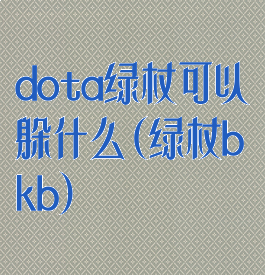dota绿杖可以躲什么(绿杖bkb)