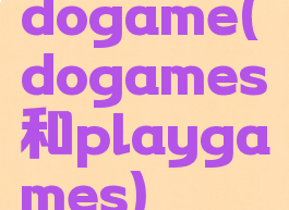 dogame(dogames和playgames)
