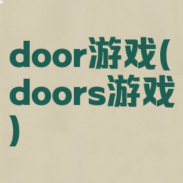 door游戏(doors游戏)