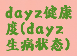 dayz健康度(dayz生病状态)