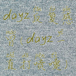 dayz反复感冒(dayz一直打喷嚏)