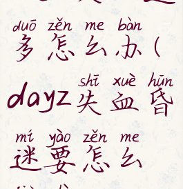 dayz失血过多怎么办(dayz失血昏迷要怎么救治)