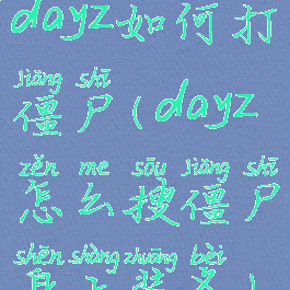 dayz如何打僵尸(dayz怎么搜僵尸身上装备)