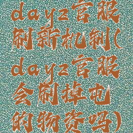 dayz官服刷新机制(dayz官服会刷掉屯的物资吗)