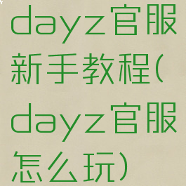 dayz官服新手教程(dayz官服怎么玩)