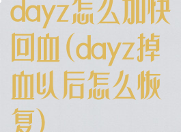 dayz怎么加快回血(dayz掉血以后怎么恢复)