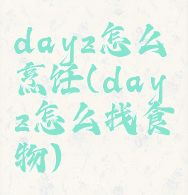 dayz怎么烹饪(dayz怎么找食物)