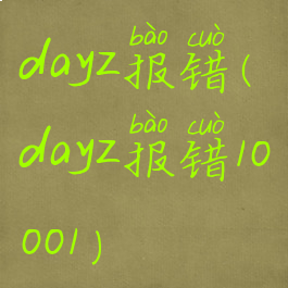 dayz报错(dayz报错10001)