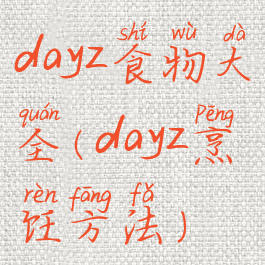 dayz食物大全(dayz烹饪方法)