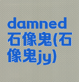 damned石像鬼(石像鬼jy)