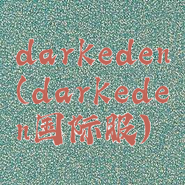 darkeden(darkeden国际服)