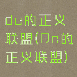dc的正义联盟(Dc的正义联盟)