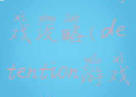 detention游戏攻略(detention游戏攻略)