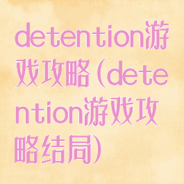 detention游戏攻略(detention游戏攻略结局)