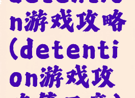 detention游戏攻略(detention游戏攻略第三章)