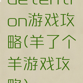 detention游戏攻略(羊了个羊游戏攻略)