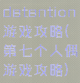 detention游戏攻略(第七个人偶游戏攻略)