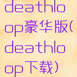deathloop豪华版(deathloop下载)
