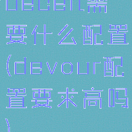 deceit需要什么配置(devour配置要求高吗)
