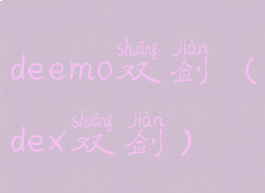 deemo双剑(dex双剑)