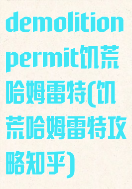 demolitionpermit饥荒哈姆雷特(饥荒哈姆雷特攻略知乎)
