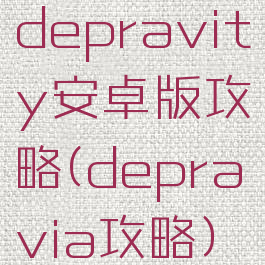 depravity安卓版攻略(depravia攻略)