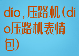 dio,压路机(dio压路机表情包)
