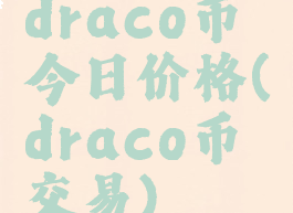 draco币今日价格(draco币交易)