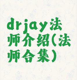 drjay法师介绍(法师合集)
