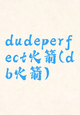 dudeperfect火箭(db火箭)