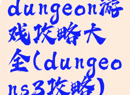 dungeon游戏攻略大全(dungeons3攻略)