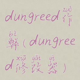 dungreed作弊(dungreed修改器)