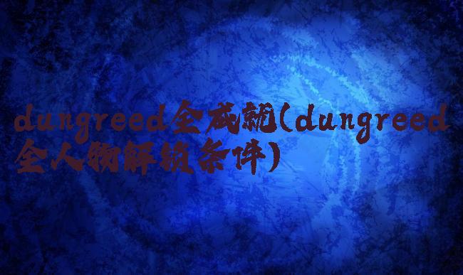 dungreed全成就(dungreed全人物解锁条件)