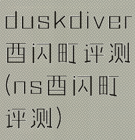 duskdiver酉闪町评测(ns酉闪町评测)