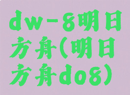 dw-8明日方舟(明日方舟do8)