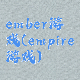 ember游戏(empire游戏)